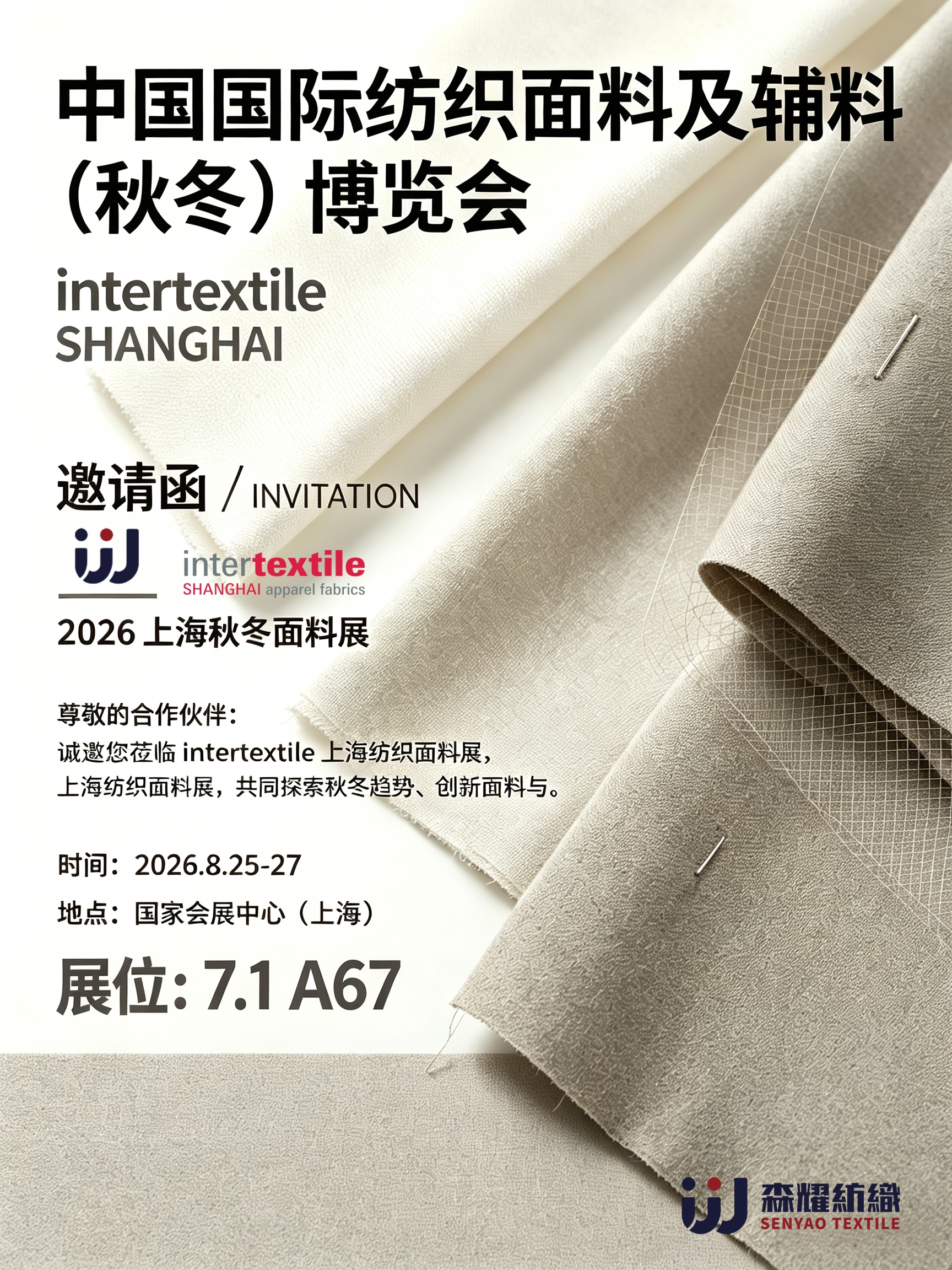 海宁森耀纺织有限公司将携新品亮相2026intertextile秋冬面辅料展，展位号7.1A67
